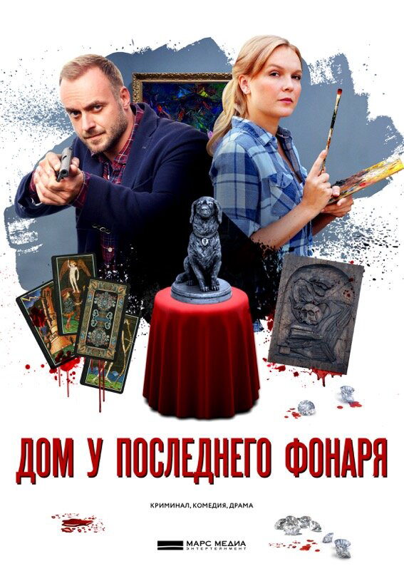 Смотреть Дом у последнего фонаря онлайн бесплатно в HD качестве на русском языке